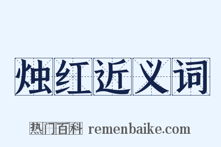 烛红近义词是什么意思的图片
